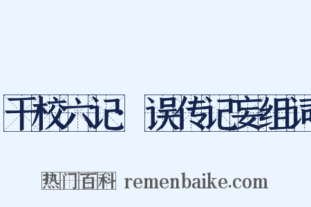 干校六记·误传记妄组词是什么意思的图片